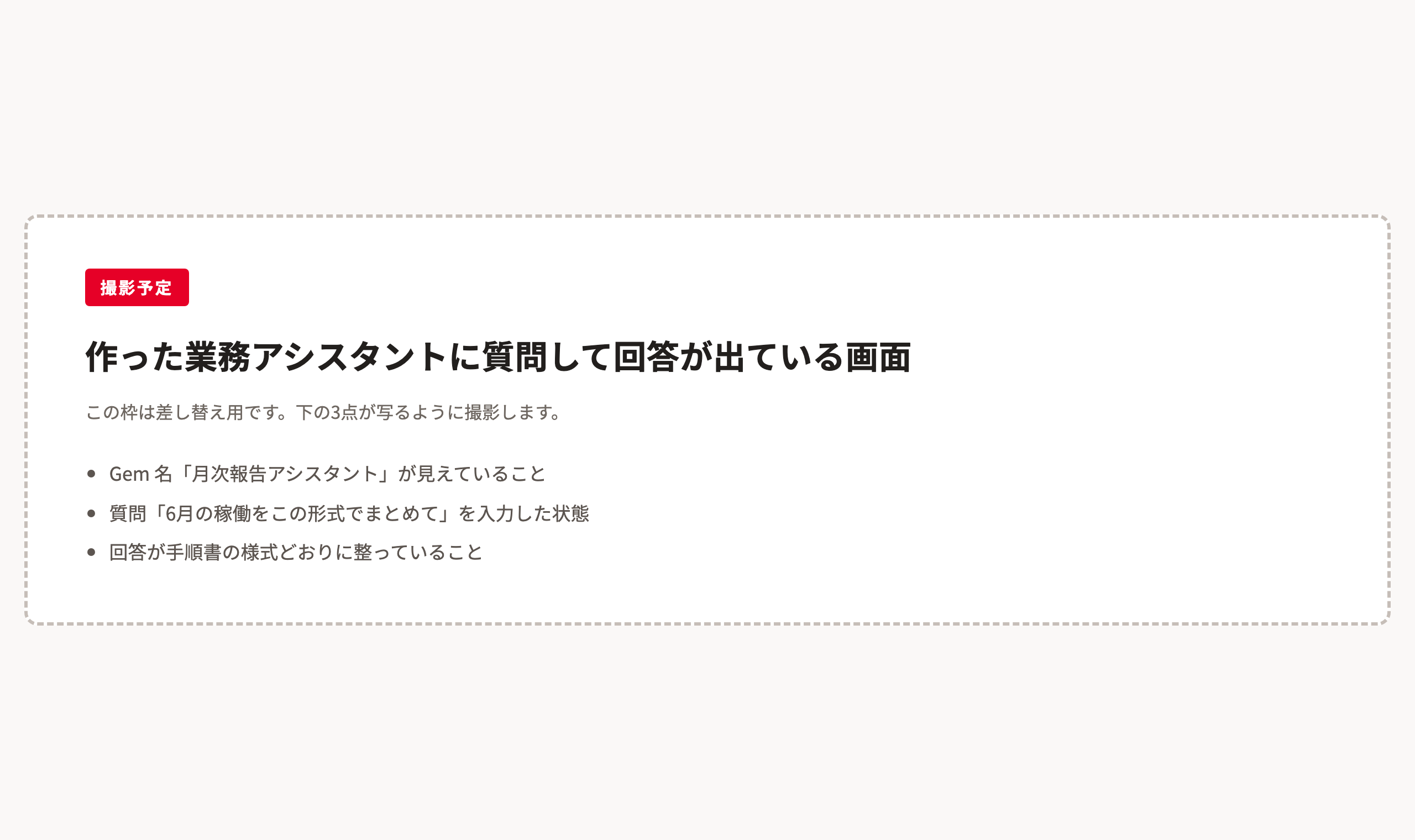 作成した業務アシスタントに月次報告のまとめ方を質問して回答が返っている画面