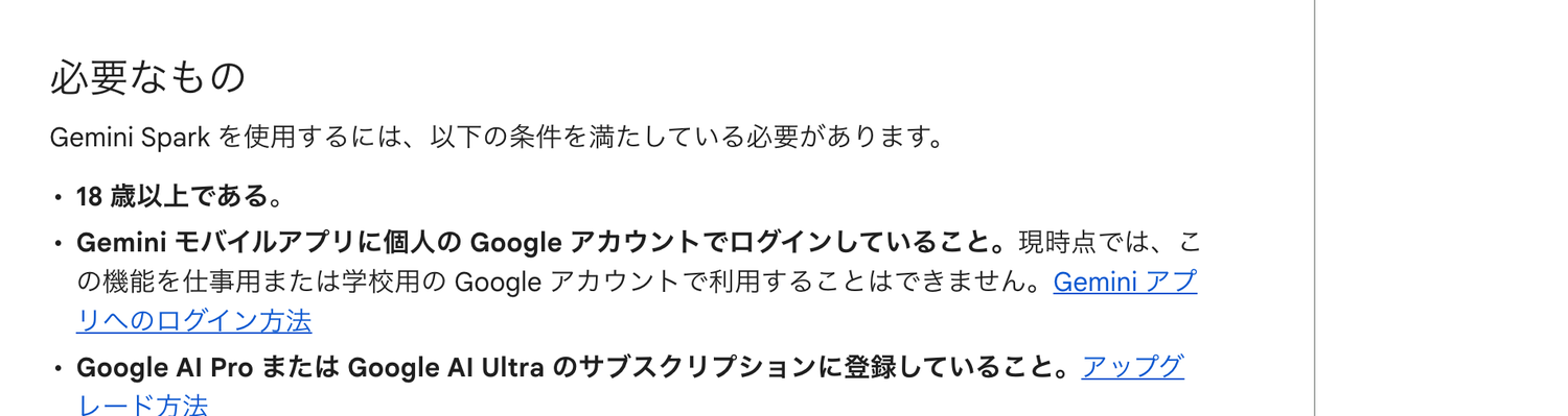 Gemini Spark の公式ヘルプ。18歳以上、個人の Google アカウント、Google AI Pro または Ultra のサブスクリプションが必要と書かれている